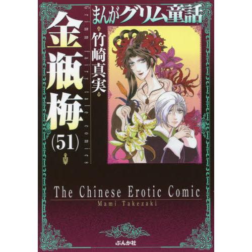 金瓶梅　　５１　まんがグリム童話 / 竹崎　真実　著