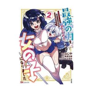 最強の力を手に入れたかわりに女の子になりました　女だけのパーティに僕が入っても違和感がないのは困るんですが　２ / ふじや