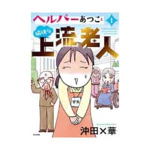 ヘルパーあつこと愉快な上流老人　１ / 沖田×華