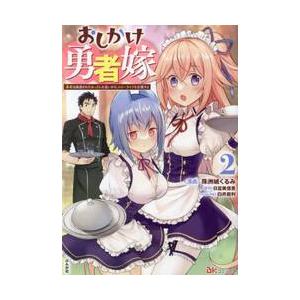 おしかけ勇者嫁　勇者は放逐されたおっさんを追いかけ、スローライフを応援する　２ / 珠洲城くるみ