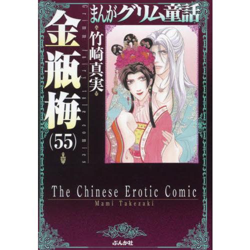 まんがグリム童話　金瓶梅　５５ / 竹崎真実