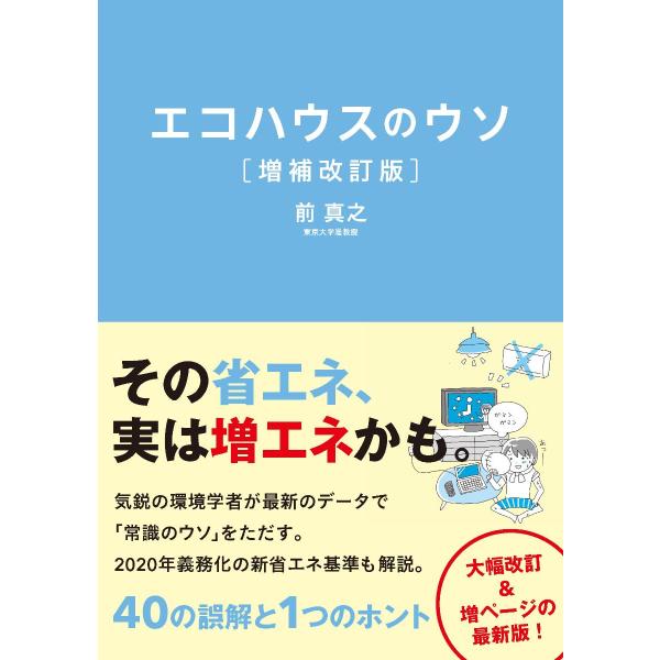 エコハウスのウソ　４０の誤解と１つのホント / 前　真之　著