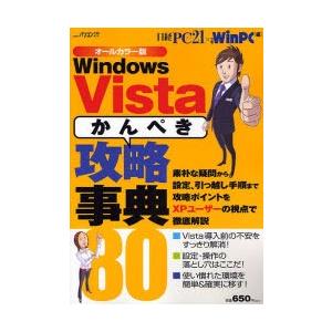 ＷｉｎＶｉｓｔａ「かんぺき」攻略事典８０ / 日経ＰＣ２１　編