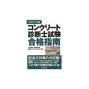 ’１７　コンクリート診断士試験合格指南 / 十河　茂幸　著 その他土木工学受験書の商品画像