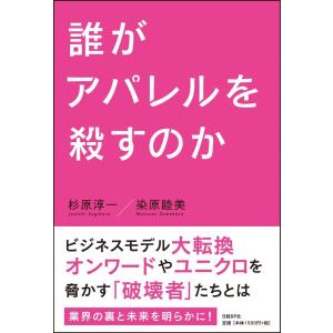 誰がアパレルを殺すのか / 杉原 淳一 著の商品画像