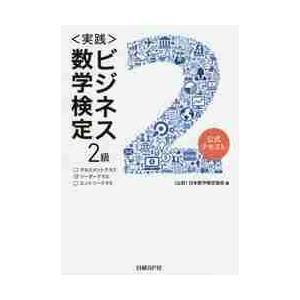 〈実践〉ビジネス数学検定２級　公式テキスト / 日本数学検定協会　編