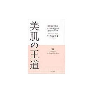 美肌の王道　美容皮膚科医が３６５日実践している勝利のプロトコル / 小柳　衣吏子　著