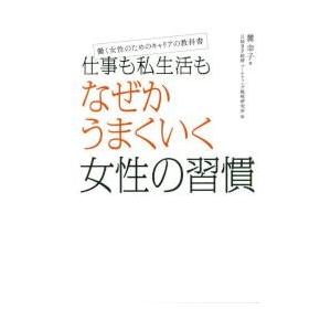 仕事も私生活もなぜかうまくいく女性の習慣　働く女性のためのキャリアの教科書 / 麓幸子／著　日経ＢＰ...