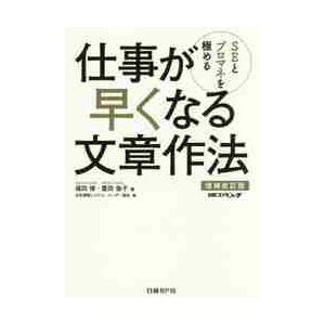 ＳＥとプロマネを極める仕事が早くなる文章作法 / 福田　修　著