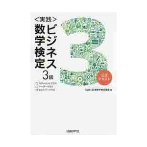 〈実践〉ビジネス数学検定３級　公式テキスト / 日本数学検定協会　編