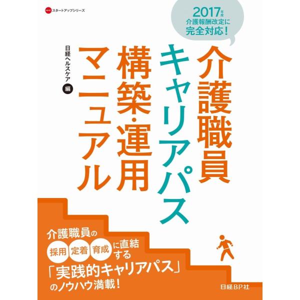 介護職員キャリアパス構築・運用マニュアル / 日経ヘルスケア　編