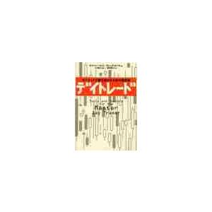 デイトレード　マーケットで勝ち続けるため / Ｏ．ベレス　他