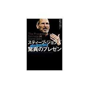 スティーブ・ジョブズ驚異のプレゼン　人々を惹きつける１８の法則 / Ｃ．ガロ　著