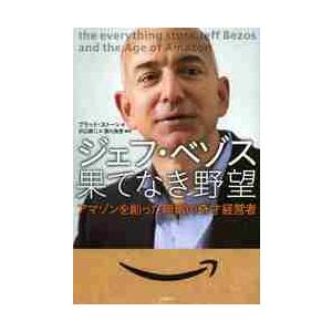 ジェフ・ベゾス果てなき野望　アマゾンを創った無敵の奇才経営者 / Ｂ．ストーン　著