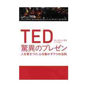 ＴＥＤ驚異のプレゼン　人を惹きつけ、心を動かす９つの法則
