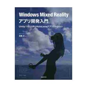 Ｗｉｎｄｏｗｓ　Ｍｉｘｅｄ　Ｒｅａｌｉｔｙアプリ開発入門　Ｕｎｉｔｙで作るＶＲ　＆　ＨｏｌｏＬｅｎｓ...