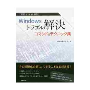 ITプロフェッショナル向けWindowsトラブル解決コマンド