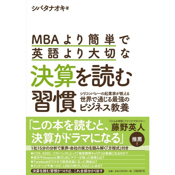 ＭＢＡより簡単で英語より大切な決算を読む習慣　シリコンバレーの起業家が教える世界で通じる最強のビジネ...