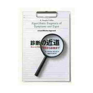 診断の近道　チャートで示す症状から診断まで / Ｒ．Ｄ．コリンズ　著