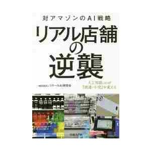 リアル店舗の逆襲　対アマゾンのＡＩ戦略　人工知能〈ＡＩ〉が『流通・小売』を変える / リテールＡＩ研...