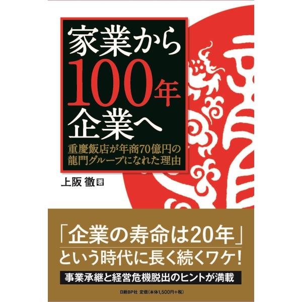 家業から１００年企業へ　重慶飯店が年商７０億円の龍門グループになれた理由 / 上阪　徹　著