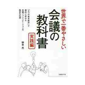 世界で一番やさしい会議の教科書　実践編 / 榊巻　亮　著