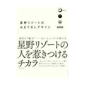 星野リゾートのおもてなしデザイン