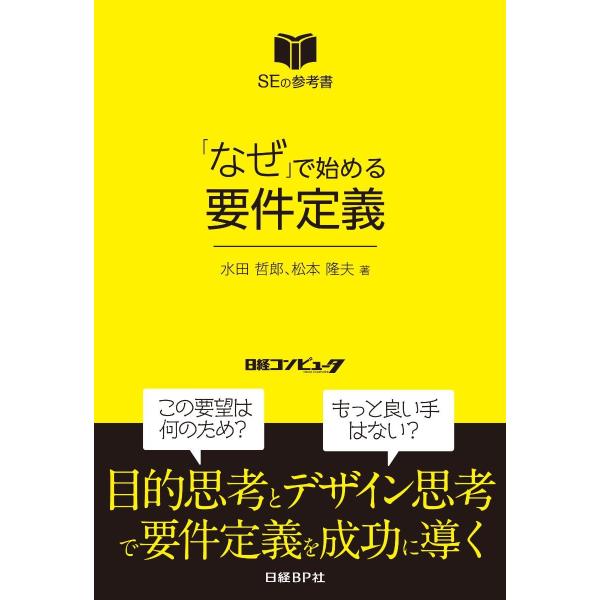 「なぜ」で始める要件定義　ＳＥの参考書 / 水田　哲郎　著