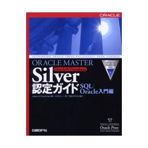 ＯＲＡＣＬＥ　ＭＡＳＴＥＲ　Ｓｉｌｖｅｒ　Ｏｒａｃｌｅ９ｉ　Ｄａｔａｂａｓｅ認定ガイド　ＳＱＬ／Ｏｒ...