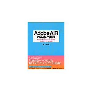 Ａｄｏｂｅ　ＡＩＲの基本と実践　サンプルアプリケーションで学ぶリッチクライアント技術 / 岩上由高／著