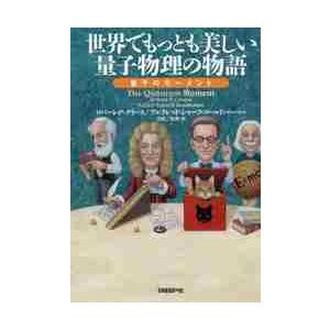 世界でもっとも美しい量子物理の物語　量子のモーメント / Ｒ．Ｐ．クリース　著