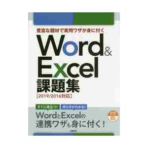 豊富な題材で実用ワザが身に付くＷｏｒｄ　＆　Ｅｘｃｅｌ課題集