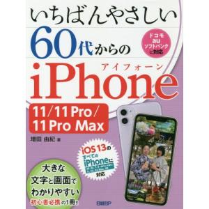 いちばんやさしい６０代からのｉＰｈｏｎｅ　１１／１１　Ｐｒｏ／１１　Ｐｒｏ　Ｍａｘ / 増田　由紀　著｜books-ogaki