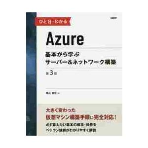 ひと目でわかるＡｚｕｒｅ　基本から学ぶサーバー＆ネットワーク構築 / 横山　哲也　著
