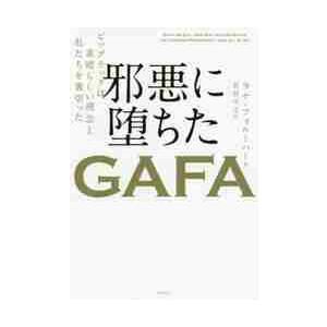 邪悪に堕ちたＧＡＦＡ　ビッグテックは素晴らしい理念と私たちを裏切った / Ｒ．フォルーハー　著