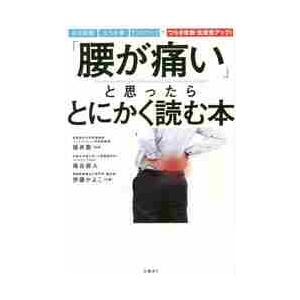 「腰が痛い」と思ったらとにかく読む本 / 福井　聖　監修