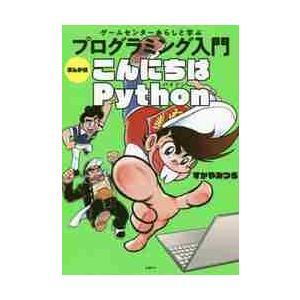 ゲームセンターあらしと学ぶプログラミング入門まんが版こんにちはＰｙｔｈｏｎ / すがやみつる