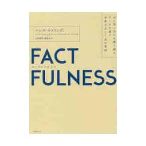 ＦＡＣＴＦＵＬＮＥＳＳ　１０の思い込みを乗り越え、データを基に世界を正しく見る習慣 / Ｈ．ロスリン...