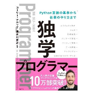 独学プログラマー　Ｐｙｔｈｏｎ言語の基本 / Ｃ．アルソフ　著