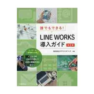 誰でもできる！ＬＩＮＥ　ＷＯＲＫＳ導入ガイド / サテライトオフィス