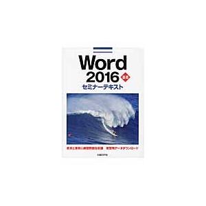 Ｗｏｒｄ２０１６基礎セミナーテキスト