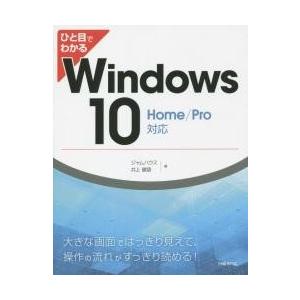 Ｗｉｎｄｏｗｓ１０　ＨＯＭＥ／Ｐｒｏ対応 / ジャムハウス　著