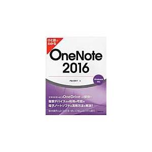 ひと目でわかるＯｎｅＮｏｔｅ２０１６ / 門脇　香奈子　著