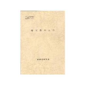 都道府県の人口　　１１　埼玉県の人口 / 総務省統計局　編