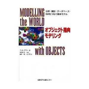 オブジェクト指向モデリング　分析・設計・データベース・ＧＵＩをつなぐ基本モデル / フィル・サリー／...