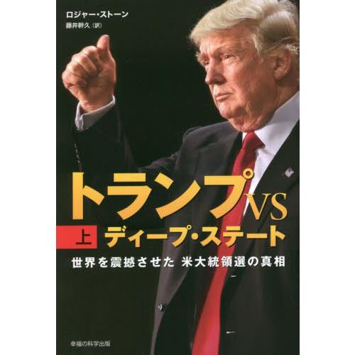トランプＶＳディープ・ステート　世界を震撼させた米大統領選の真相　上 / Ｒ．ストーン　著