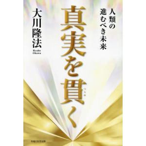 真実を貫く　人類の進むべき未来 / 大川隆法｜books-ogaki