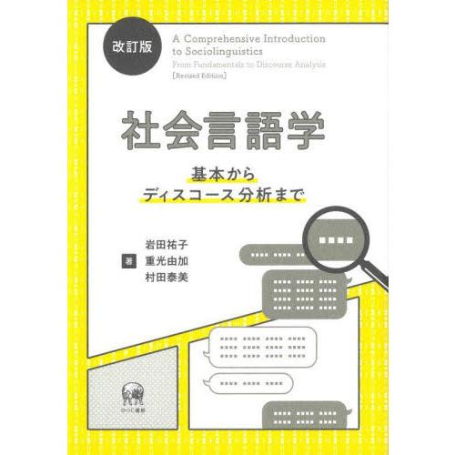 社会言語学　基本からディスコース分析まで / 岩田　祐子　他著