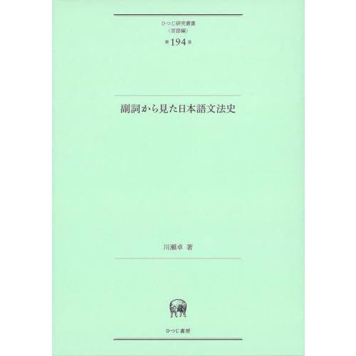 副詞から見た日本語文法史 / 川瀬卓　著