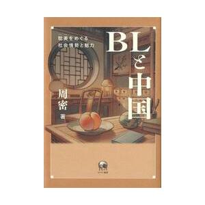 ＢＬと中国　耽美をめぐる社会情勢と魅力 / 周密